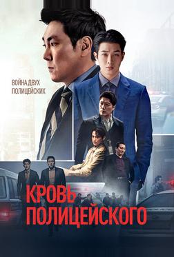Кровь полицейского Кровь полицейского