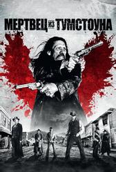 Мертвец из Тумстоуна (2012)