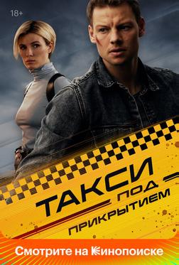 Такси под прикрытием Такси под прикрытием
