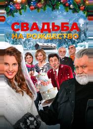 Свадьба на Рождество