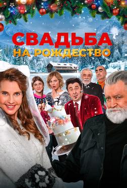 Свадьба на Рождество Свадьба на Рождество