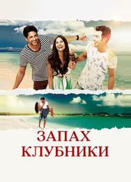 Запах клубники