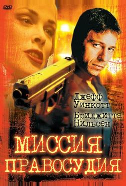 Миссия правосудия Миссия правосудия