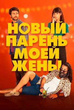 Новый парень моей жены Новый парень моей жены