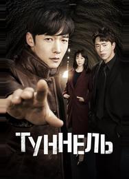 Туннель