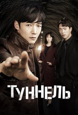 Туннель Туннель