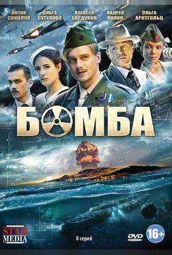 Бомба Бомба