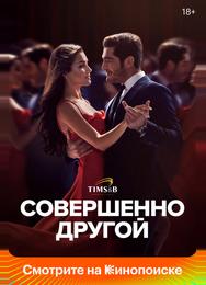 Совершенно другой