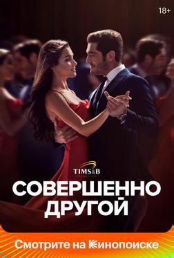 Совершенно другой Совершенно другой