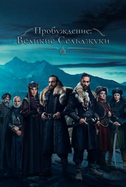 Пробуждение: Великие Сельджуки Пробуждение: Великие Сельджуки