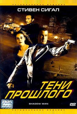 Тени прошлого Тени прошлого