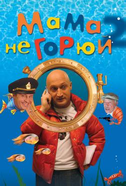 Мама не горюй 2 Мама не горюй 2