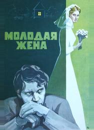 Молодая жена