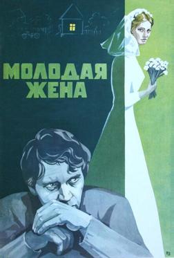 Молодая жена Молодая жена