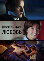 Бесценная любовь
