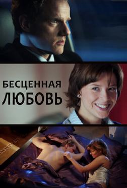 Бесценная любовь Бесценная любовь