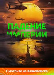 Падение империи