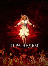 Игра ведьм