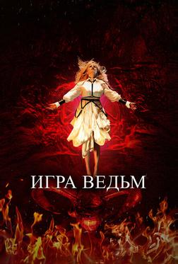 Игра ведьм Игра ведьм