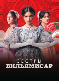 Сёстры Вильямисар