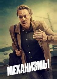 Механизмы