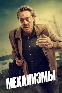 Механизмы Механизмы