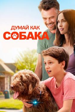 Думай как собака Думай как собака