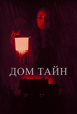 Дом тайн Дом тайн