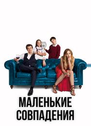 Маленькие совпадения