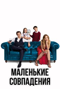 Маленькие совпадения Маленькие совпадения