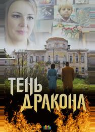 Тень дракона