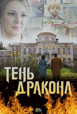 Тень дракона Тень дракона