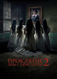 Проклятие. Дом с прислугой 2
