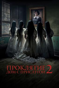 Проклятие. Дом с прислугой 2