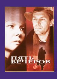 Пять вечеров