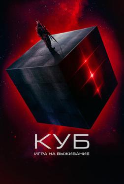 Куб: Игра на выживание Куб: Игра на выживание