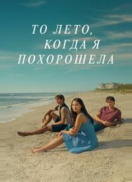 То лето, когда я похорошела