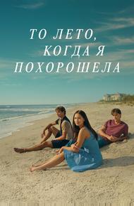 То лето, когда я похорошела (2022)