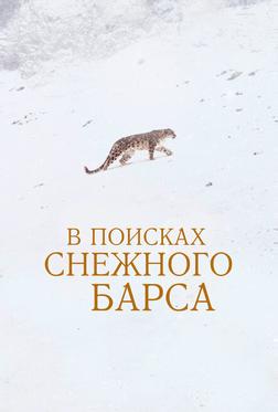 В поисках снежного барса В поисках снежного барса