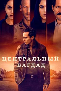 Центральный Багдад Центральный Багдад