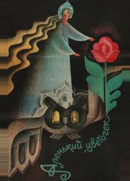 Аленький цветочек