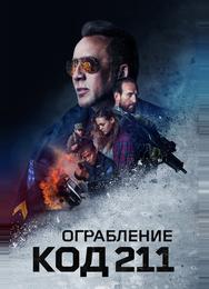 Ограбление: Код 211