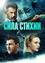Сила стихии