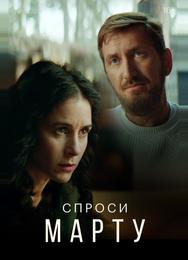 Спроси Марту