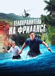 Телохранитель на фрилансе