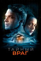 Тайный враг (2018)