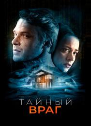 Тайный враг