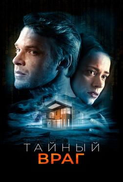 Тайный враг