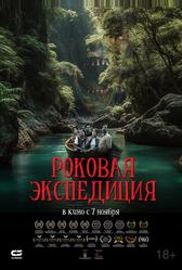 Роковая экспедиция (2024)