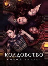Колдовство: Новый ритуал